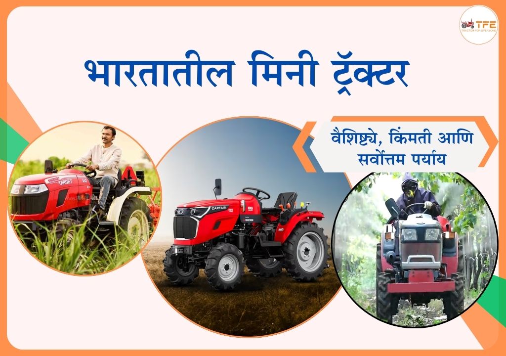 https://tractorforeveryone.com/uploads/blog/1740655676_भारतातील_मिनी_ट्रॅक्टर.jpg
