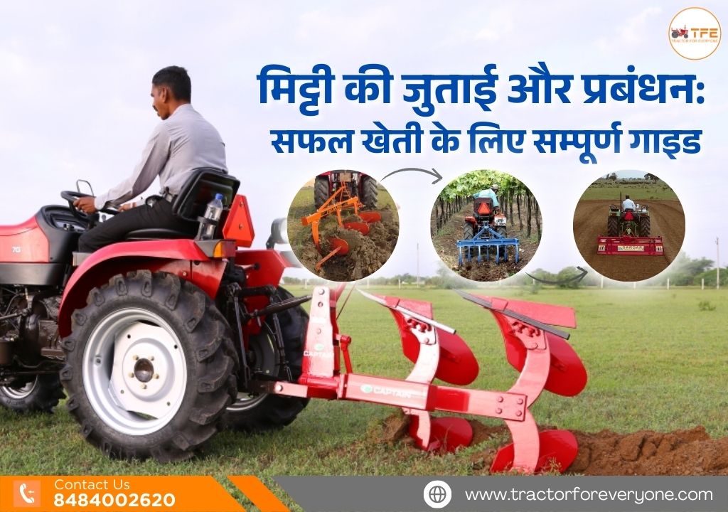 https://tractorforeveryone.com/uploads/blog/1746774831_मिट्टी_की_जुताई_और_प्रबंधन.jpg