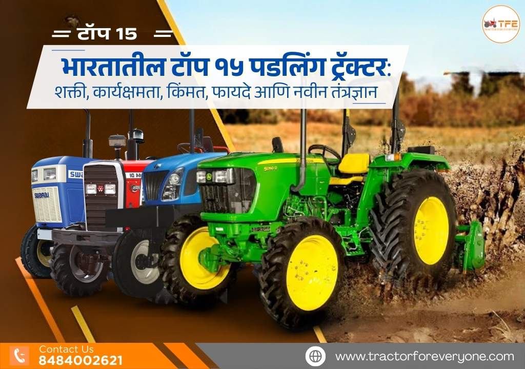 https://tractorforeveryone.com/uploads/blog/1748697708_२०२५_साठी_भारतातील_टॉप_१५_पडलिंग_ट्रॅक्टर.jpg